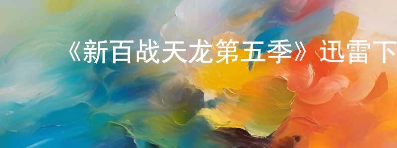 ﻿《新百战天龙第五季》迅雷下载/在线观看-犯罪历史-美剧天堂 ﻿曹孝忠的blog